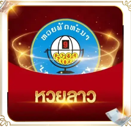 ไวจริง หวยออนไลน์